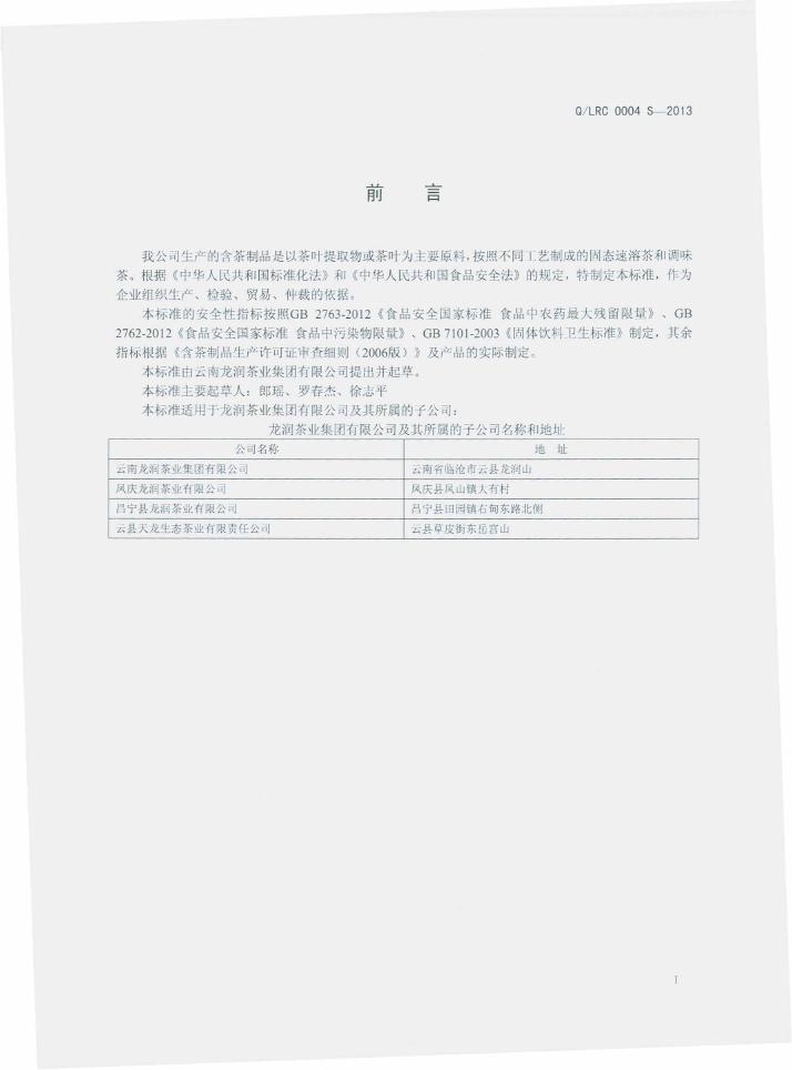 Q/LRC 0004S-2013 标准预览