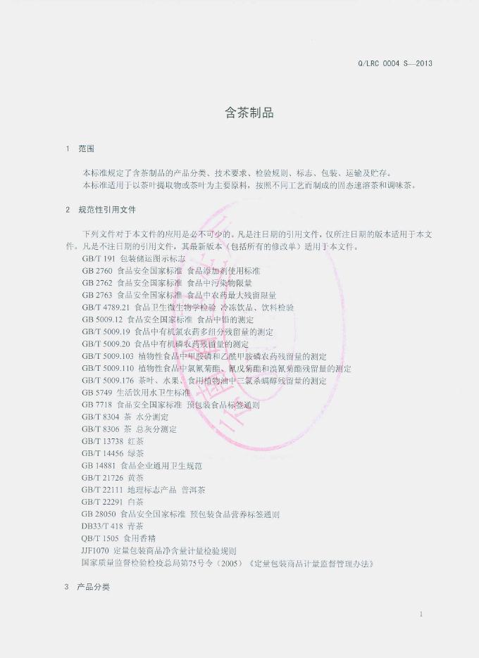 Q/LRC 0004S-2013 标准预览
