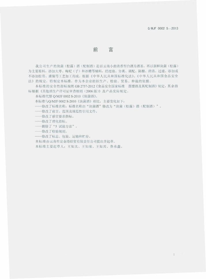 Q/MJF 0002S-2013 标准预览