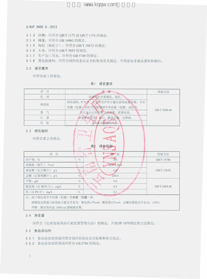 Q/MJF 0002S-2013 标准预览