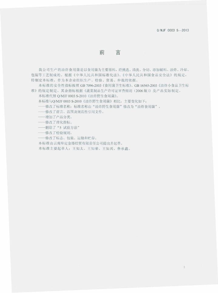Q/MJF 0003S-2013 标准预览