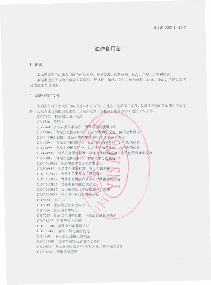 Q/MJF 0003S-2013 标准预览