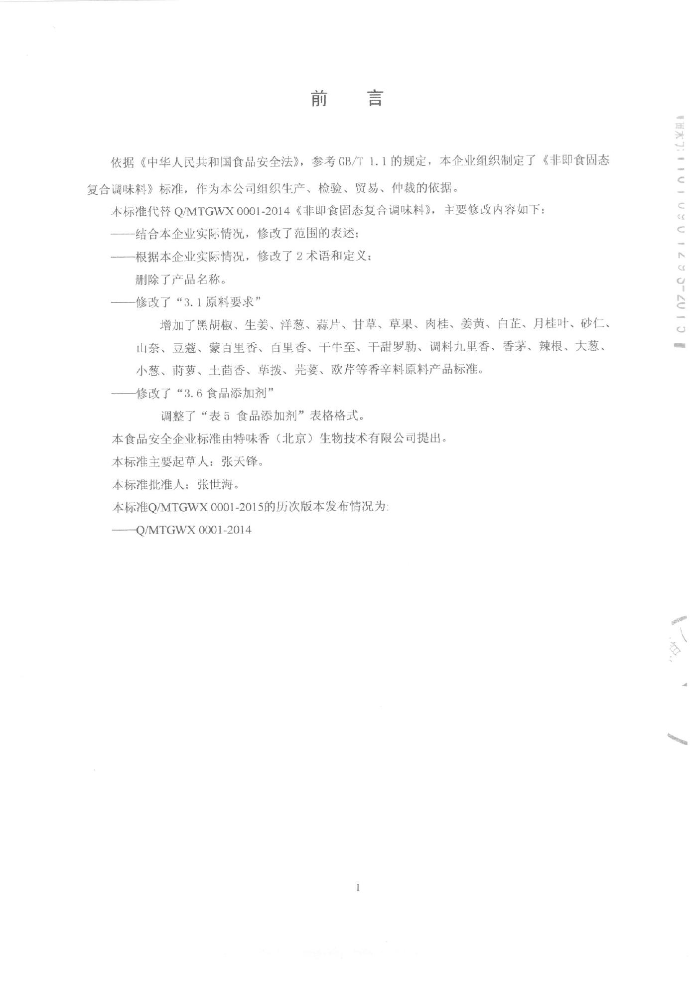 Q/MTGWX 0001-2015 标准预览