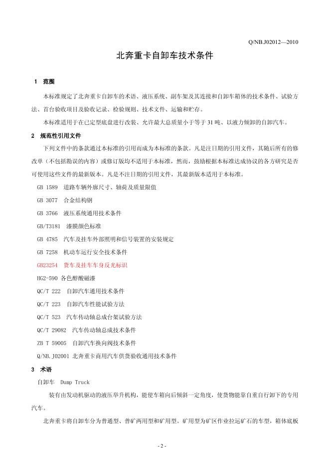 Q/NB J02012-2010 标准预览