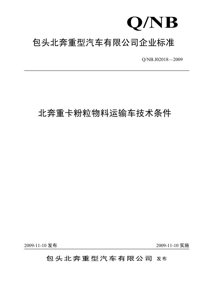 Q/NB J02018-2009 北奔重卡粉粒物料运输车技术条件