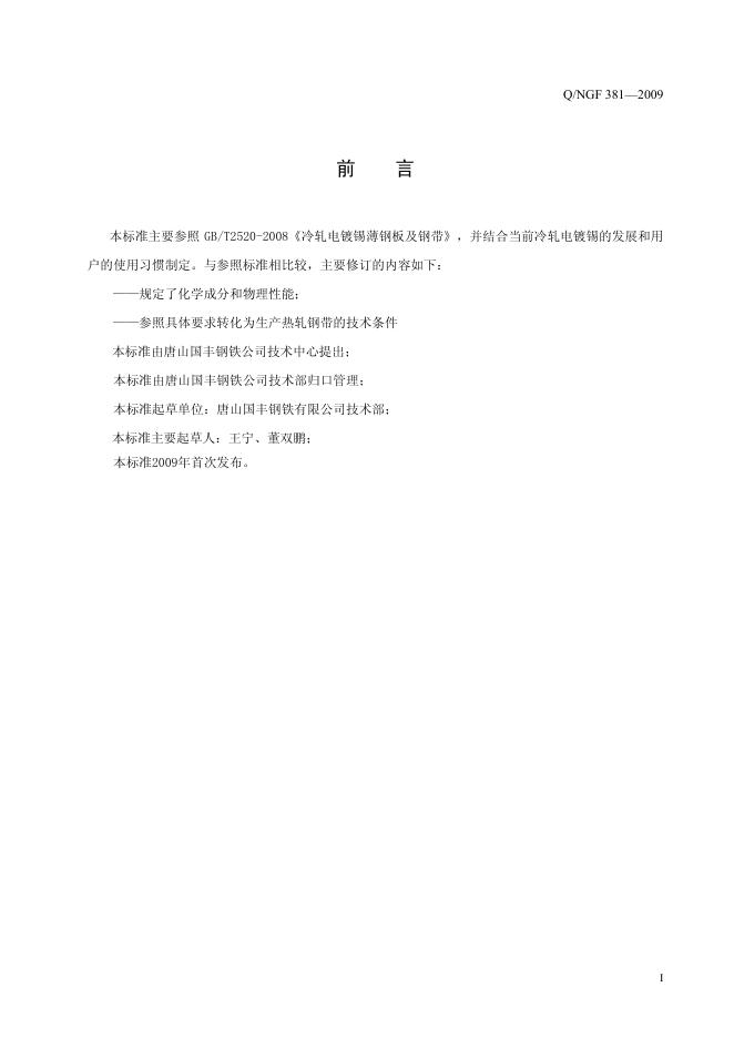 Q/NGF 381-2009 标准预览
