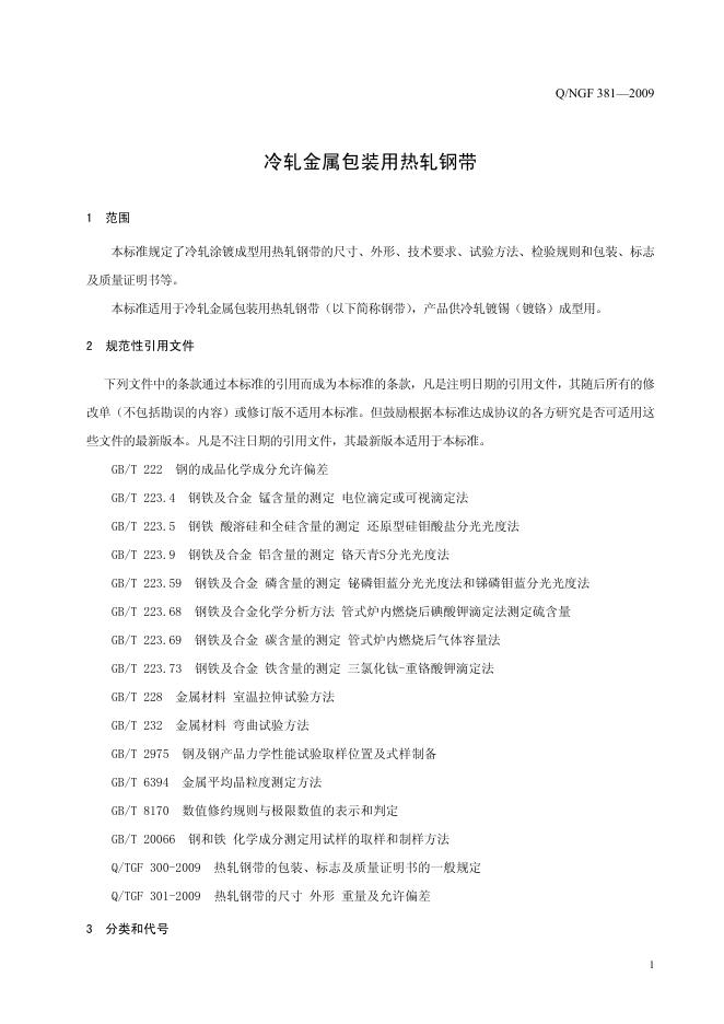 Q/NGF 381-2009 标准预览