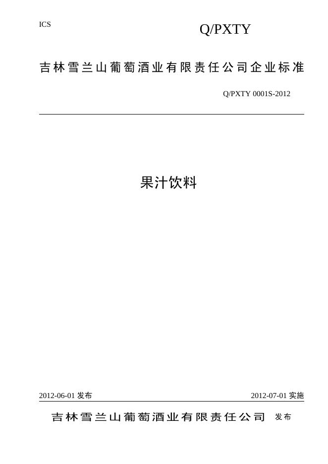 Q/PXTY 0001S-2012 果汁饮料