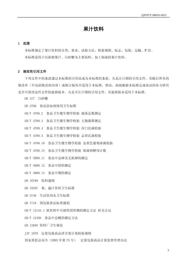 Q/PXTY 0001S-2012 标准预览