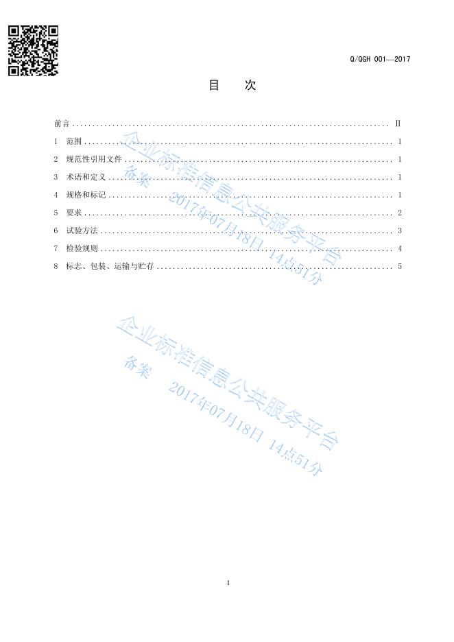 Q/QGH 001-2017 标准预览