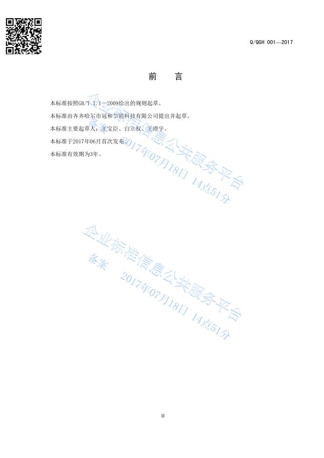 Q/QGH 001-2017 标准预览