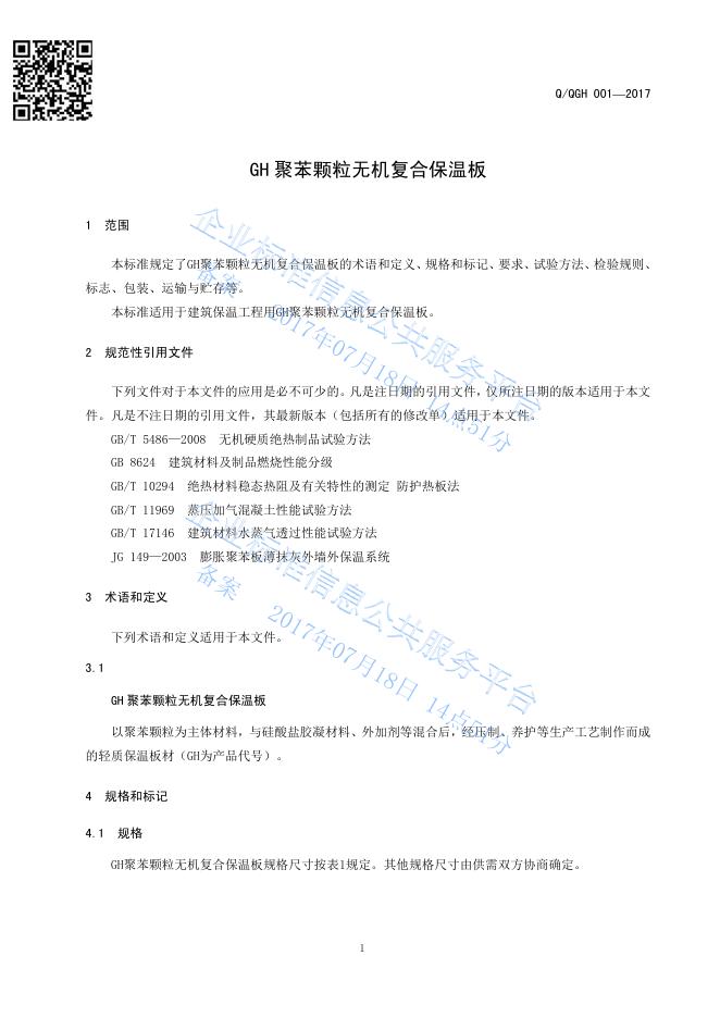 Q/QGH 001-2017 标准预览