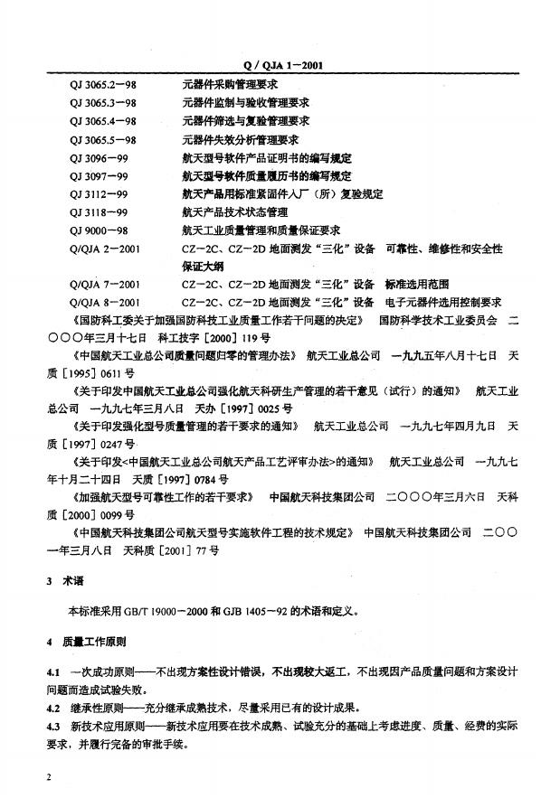 Q/QJA 1-2001 标准预览