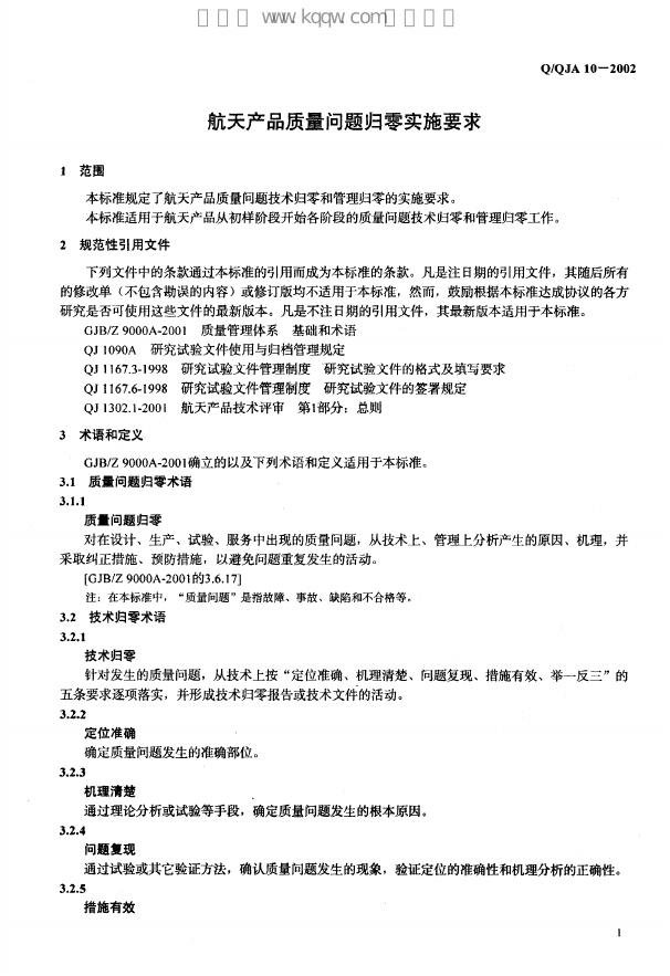 Q/QJA 10-2002 标准预览