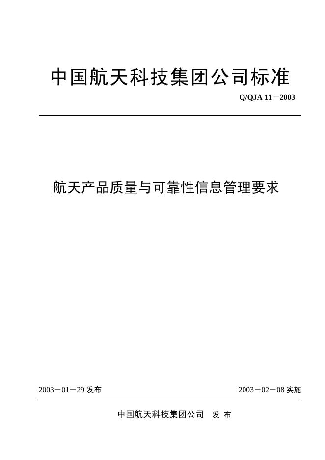 Q/QJA 11-2003 航天产品质量与可靠性信息管理要求