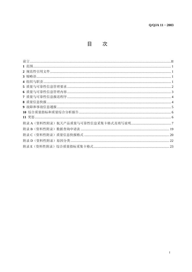 Q/QJA 11-2003 标准预览