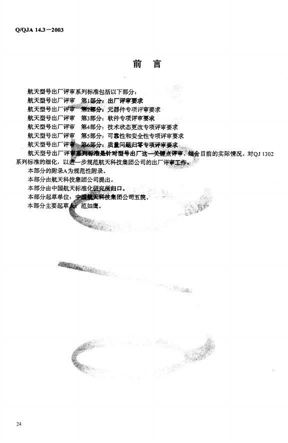 Q/QJA 14.3-2003 标准预览