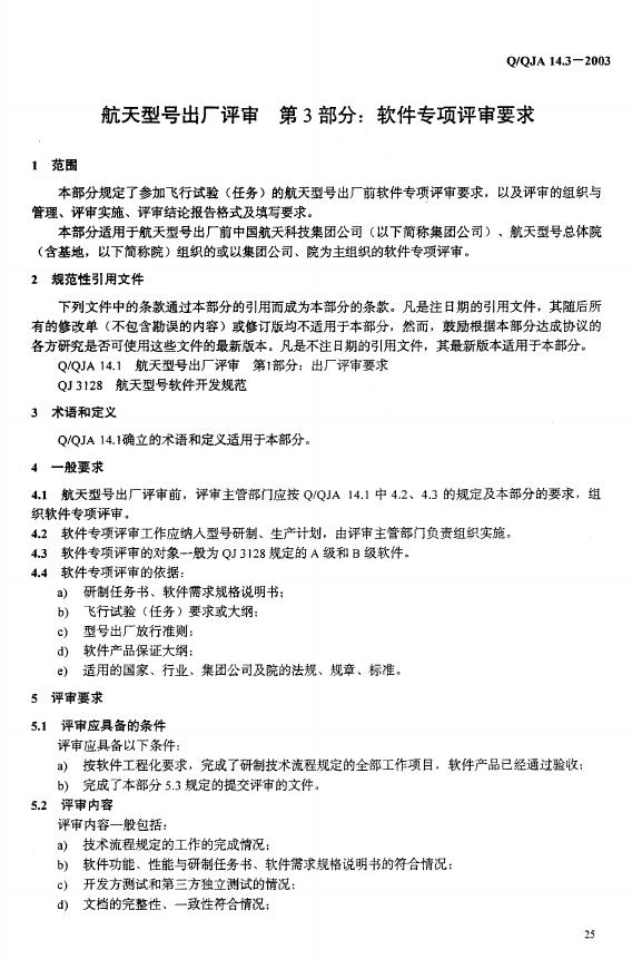 Q/QJA 14.3-2003 标准预览