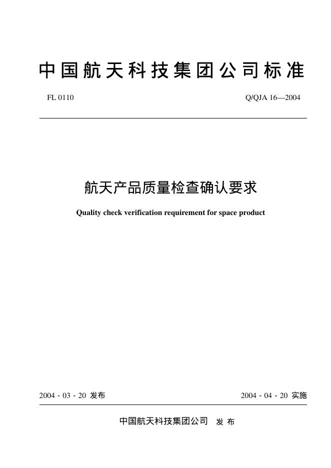 Q/QJA 16-2004 航天产品质量检查确认要求