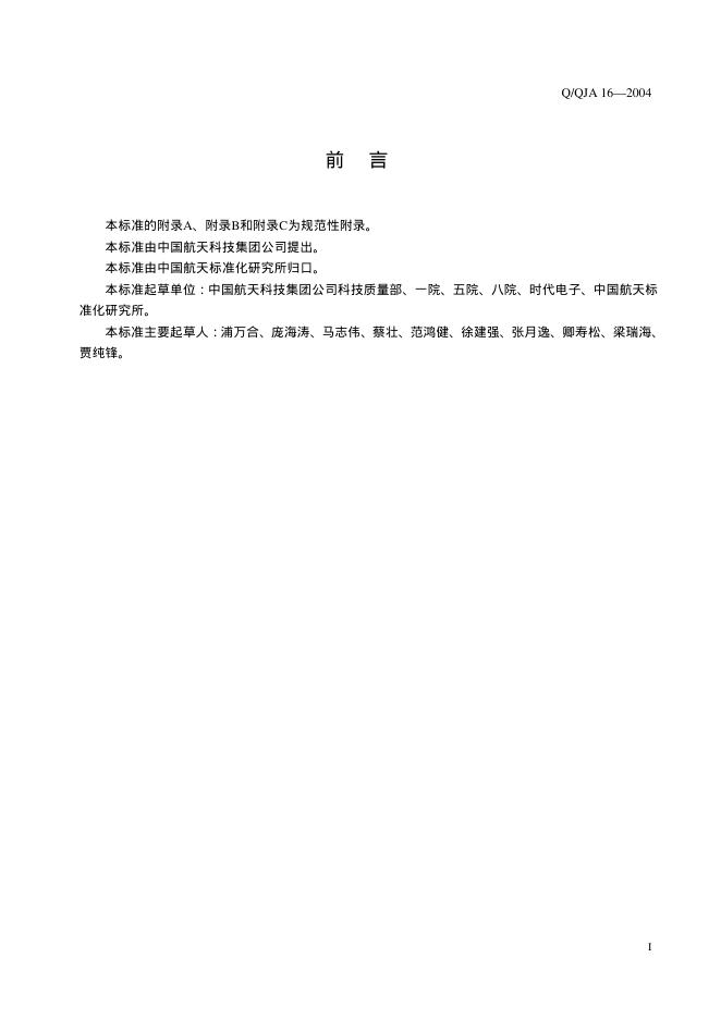 Q/QJA 16-2004 标准预览