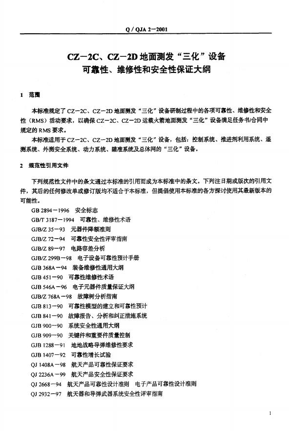 Q/QJA 2-2001 标准预览