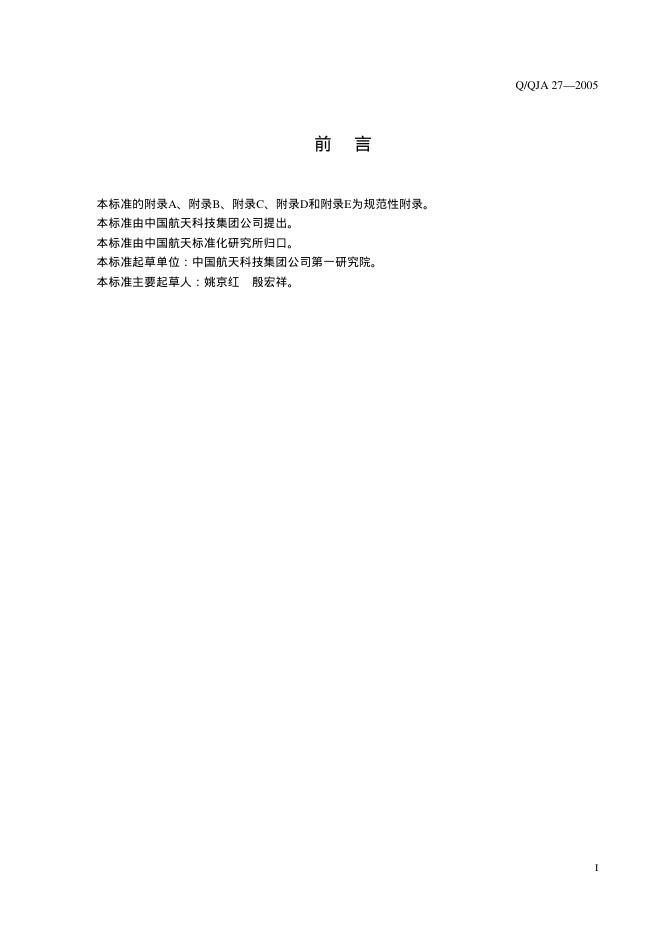 Q/QJA 27-2005 标准预览