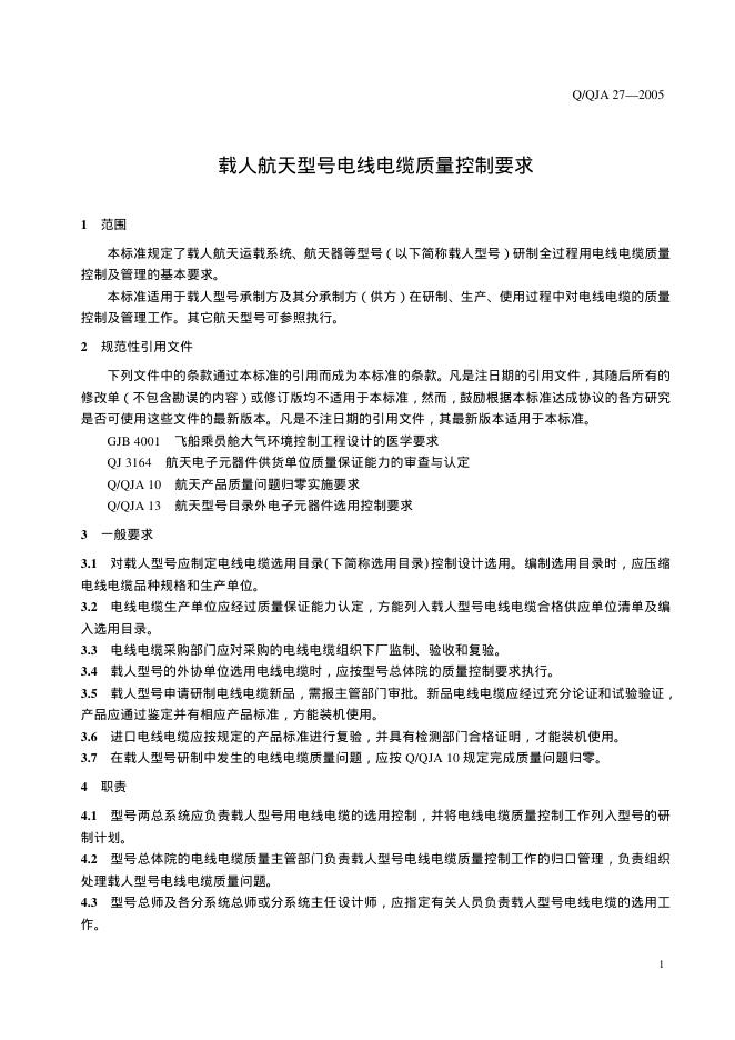 Q/QJA 27-2005 标准预览