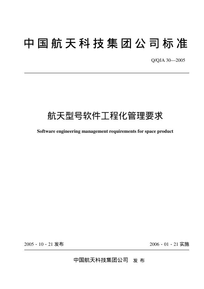Q/QJA 30-2005 航天型号软件工程化管理要求