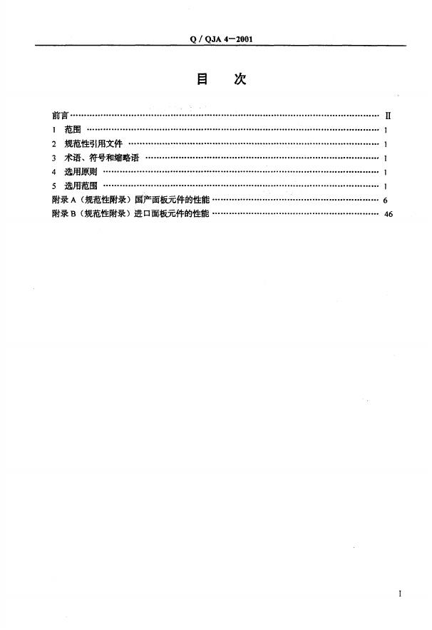 Q/QJA 4-2001 标准预览