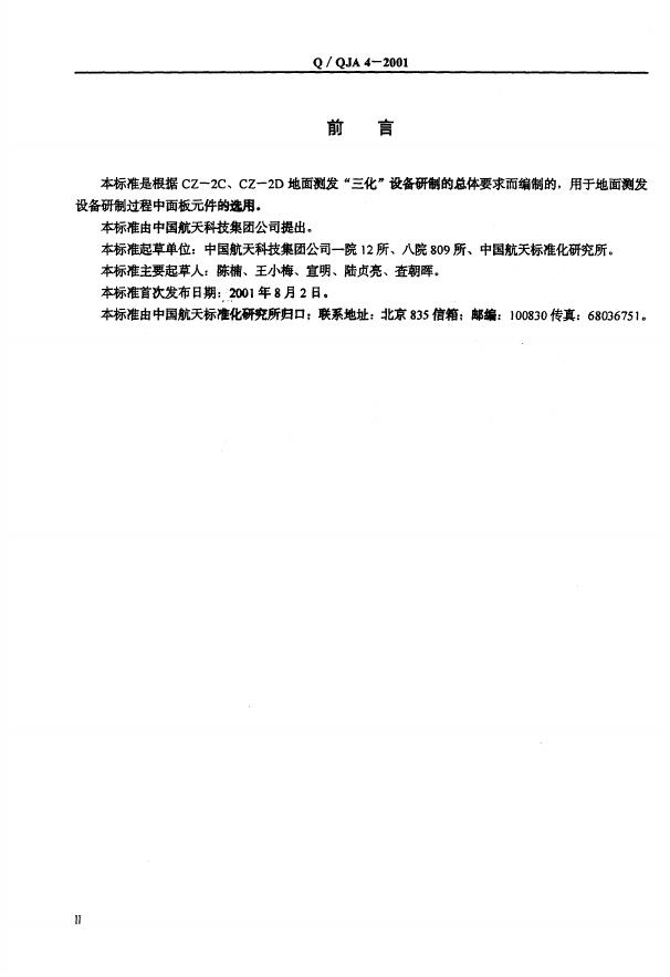 Q/QJA 4-2001 标准预览