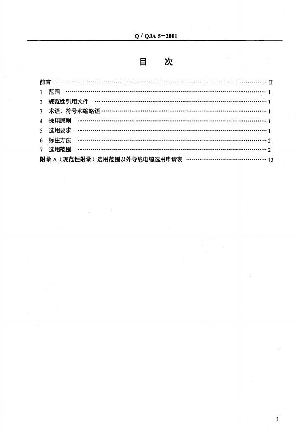 Q/QJA 5-2001 标准预览