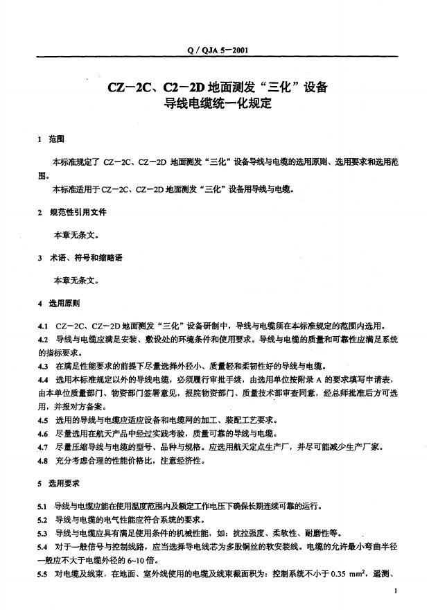 Q/QJA 5-2001 标准预览