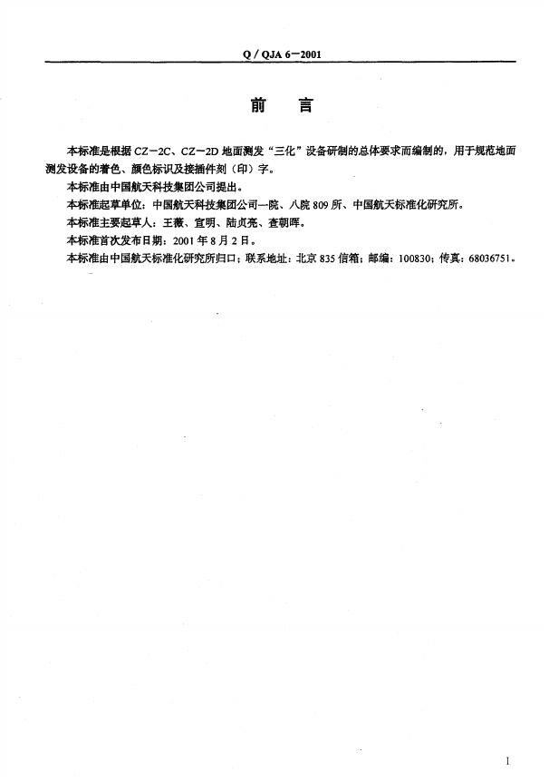 Q/QJA 6-2001 标准预览