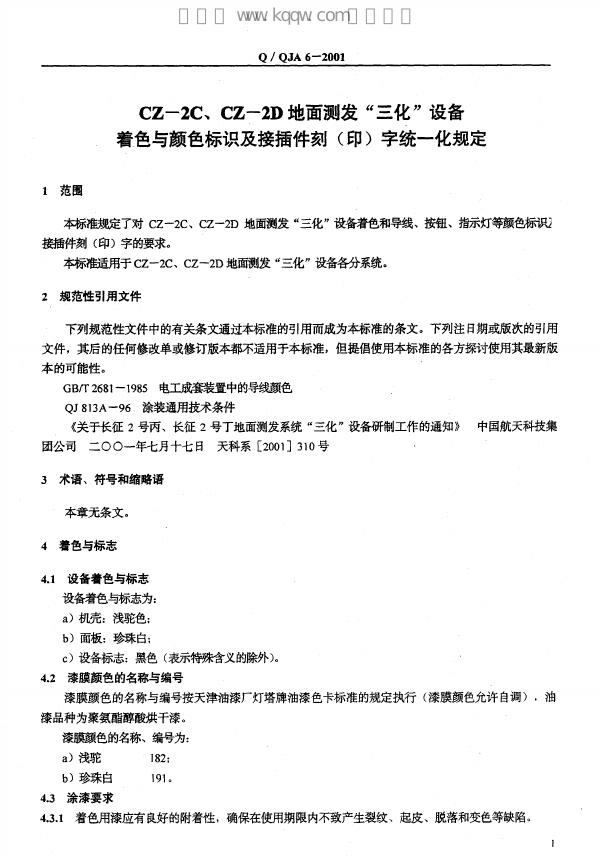 Q/QJA 6-2001 标准预览