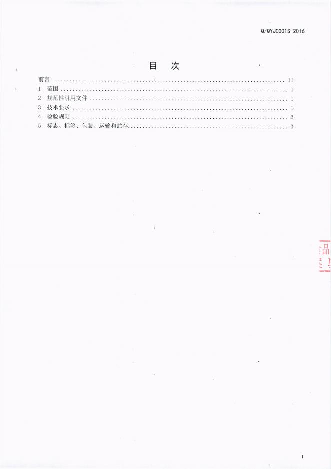 Q/QYJ 0001S-2016 标准预览