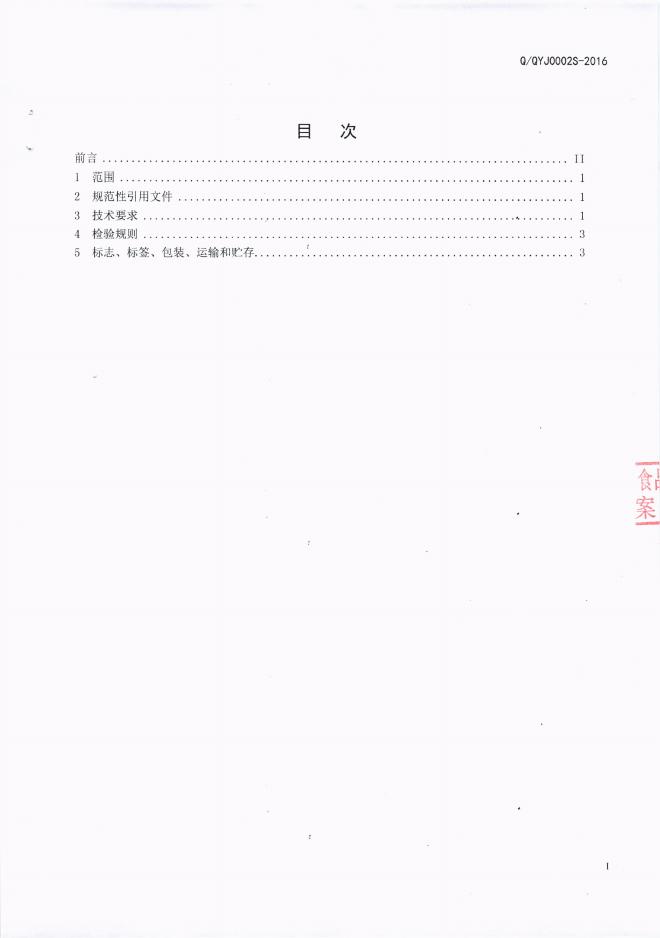 Q/QYJ 0002S-2016 标准预览