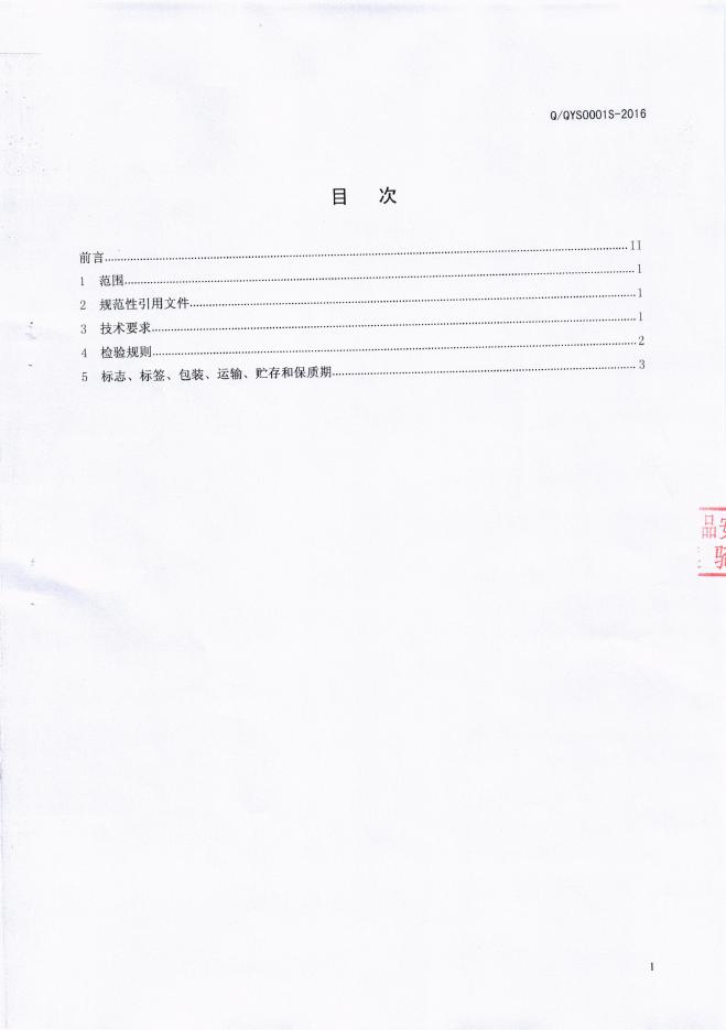 Q/QYS 0001S-2016 标准预览