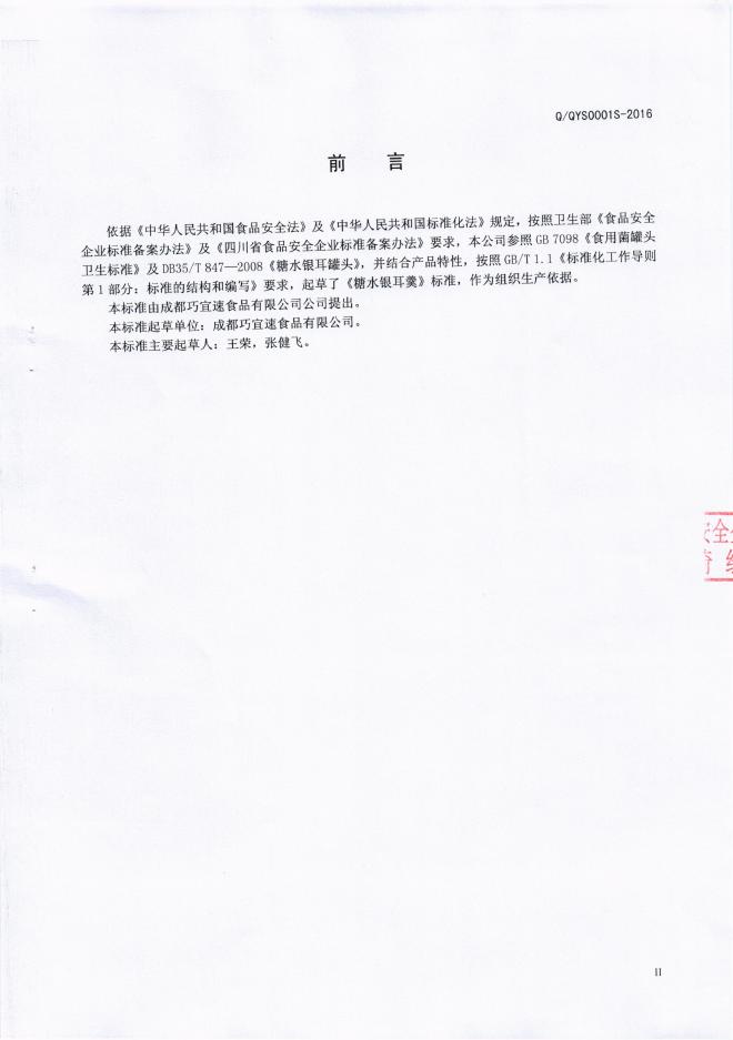 Q/QYS 0001S-2016 标准预览