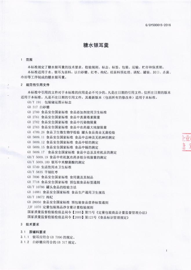 Q/QYS 0001S-2016 标准预览