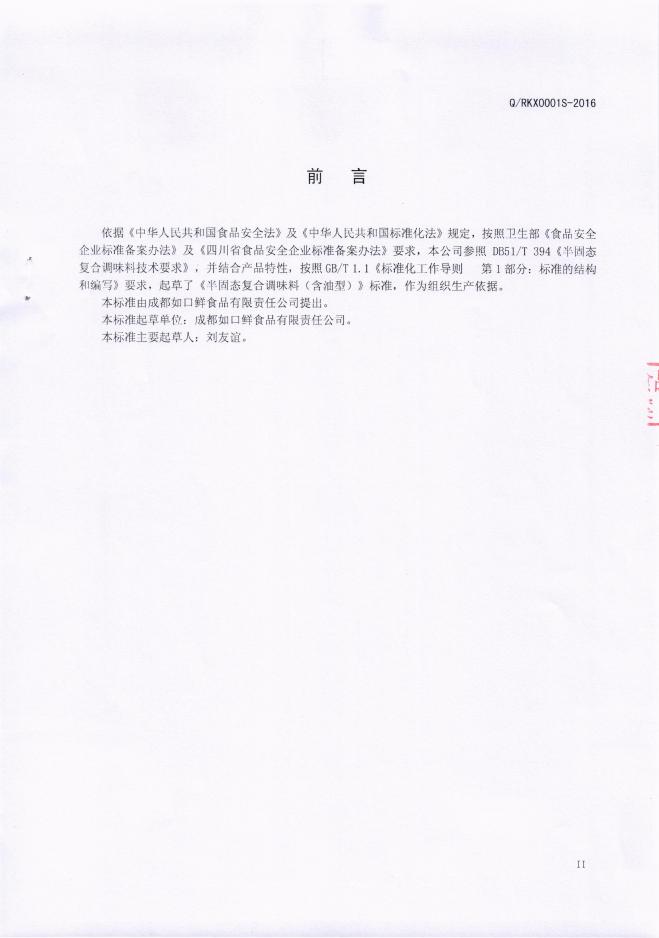 Q/RKX 0001S-2016 标准预览