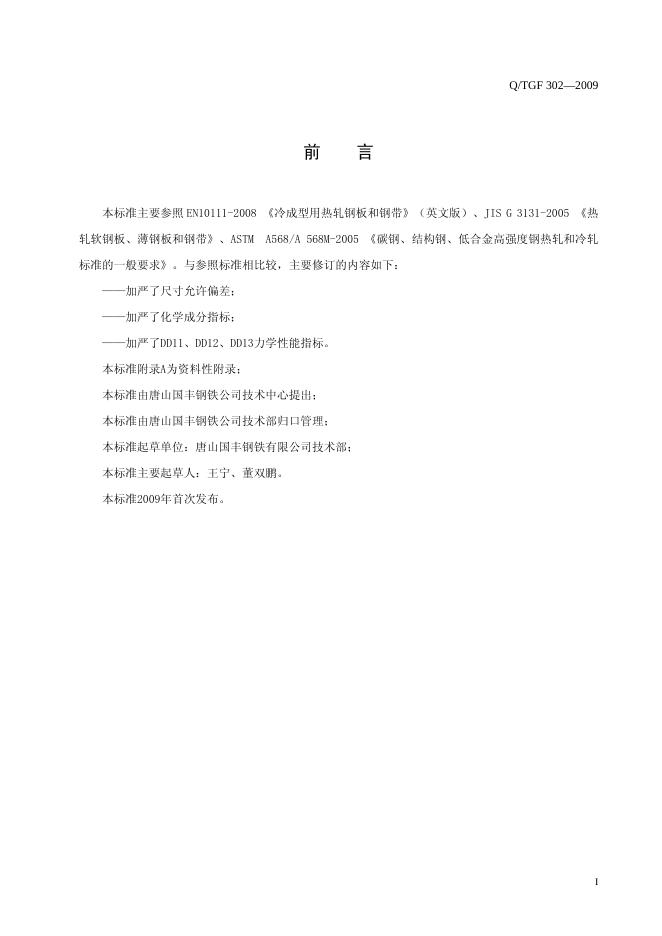 Q/TGF 302-2009 标准预览