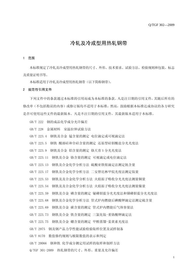 Q/TGF 302-2009 标准预览