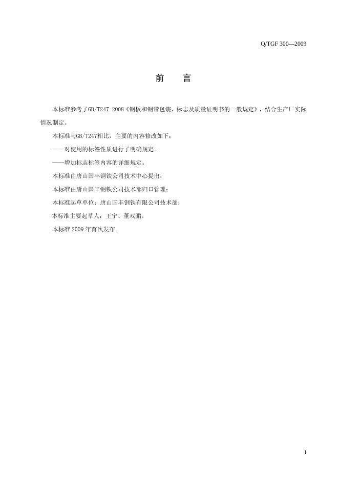 Q/TGF 300-2009 标准预览