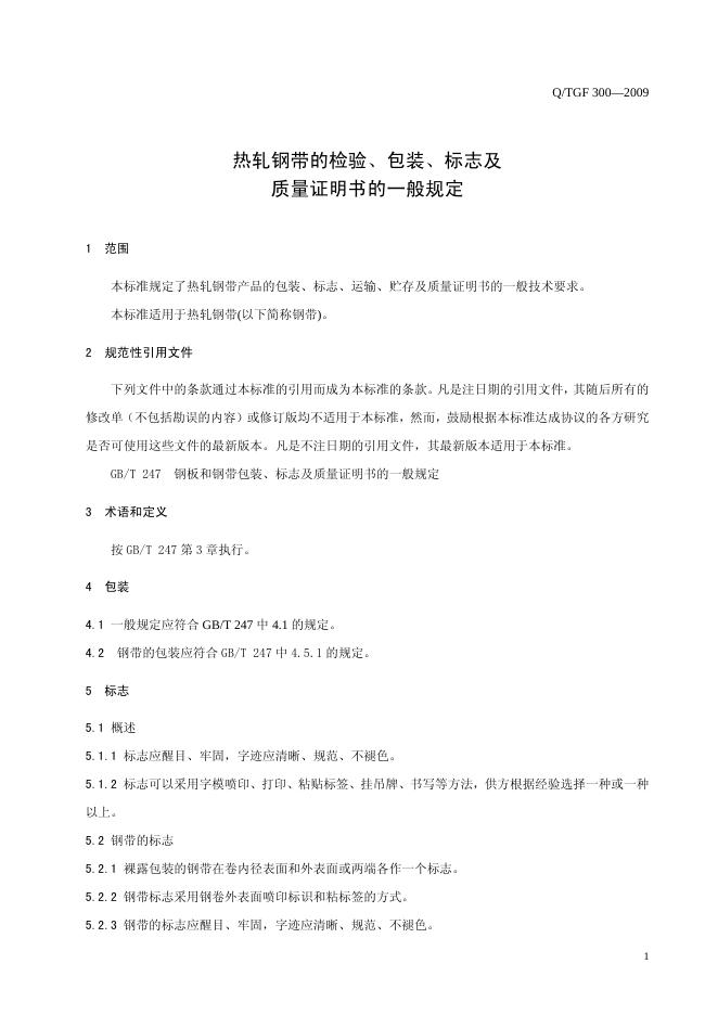 Q/TGF 300-2009 标准预览
