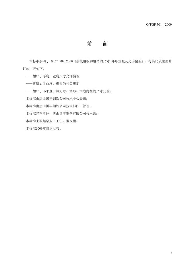 Q/TGF 301-2009 标准预览