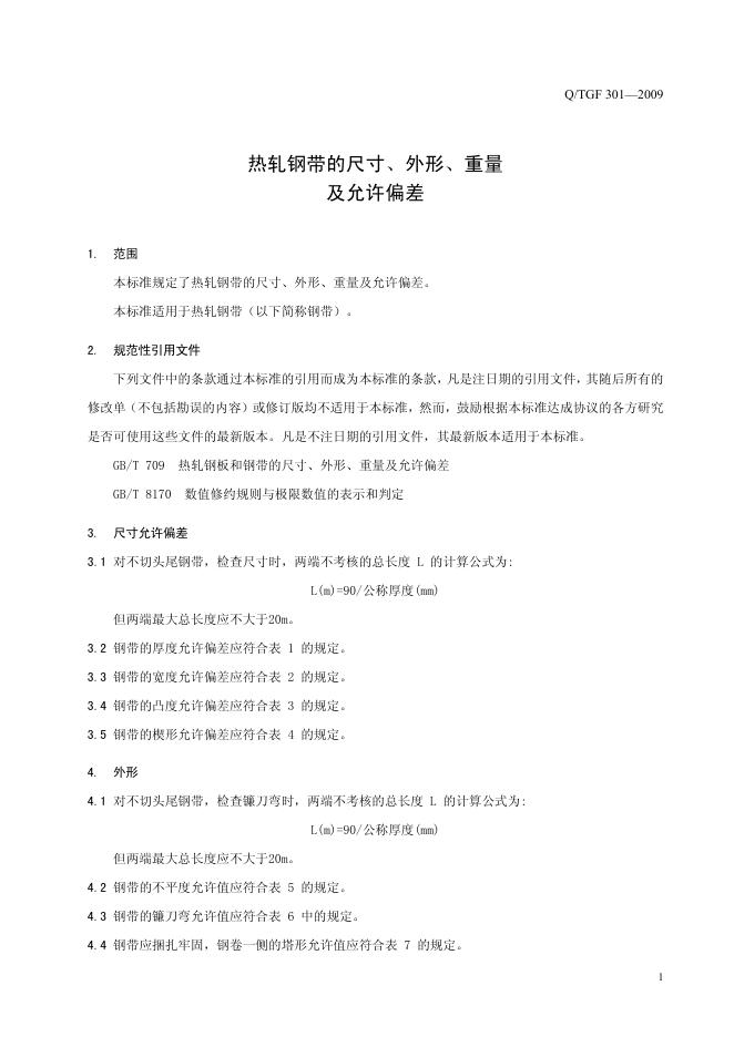 Q/TGF 301-2009 标准预览