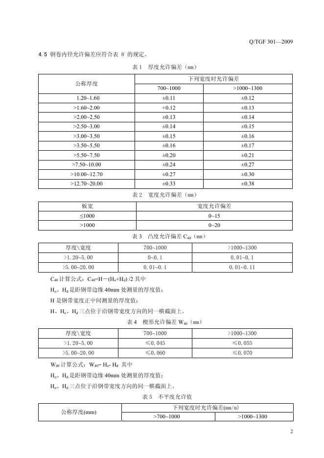 Q/TGF 301-2009 标准预览
