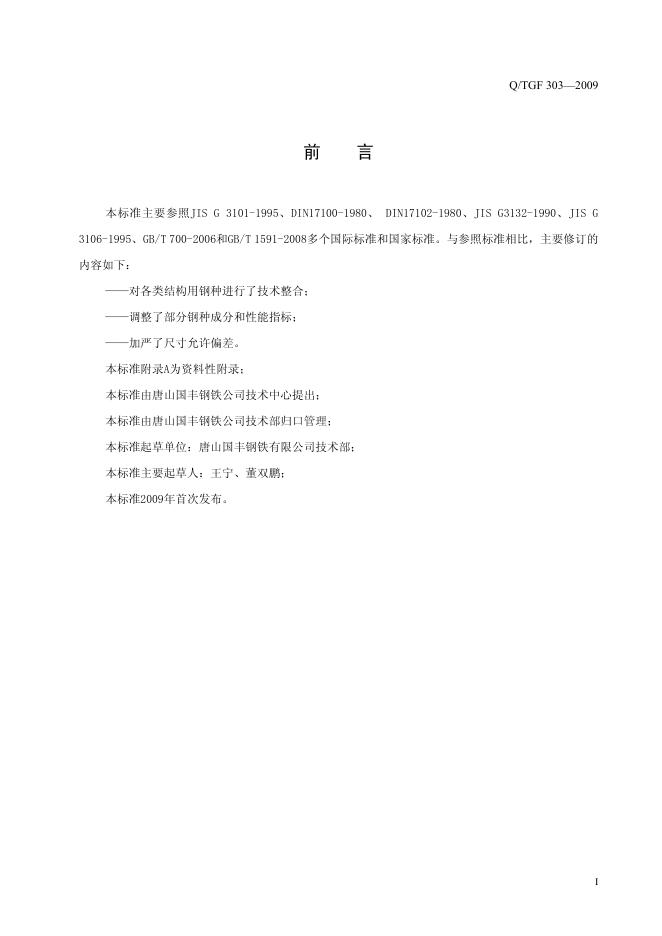 Q/TGF 303-2009 标准预览