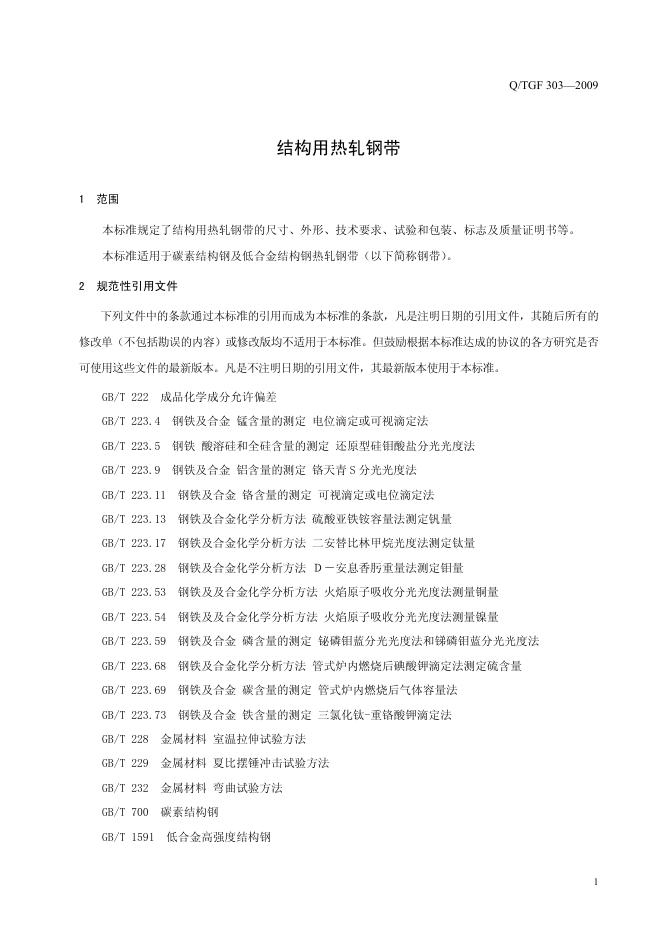 Q/TGF 303-2009 标准预览