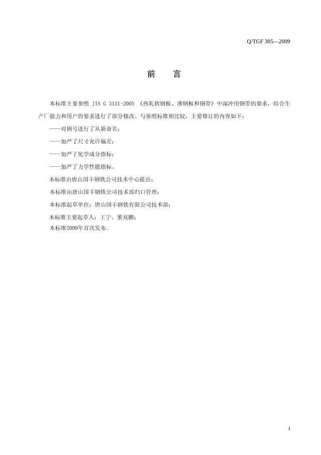 Q/TGF 305-2009 标准预览